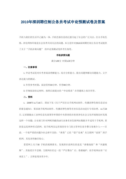 2010年深圳聘任制公务员考试申论预测试卷及答案