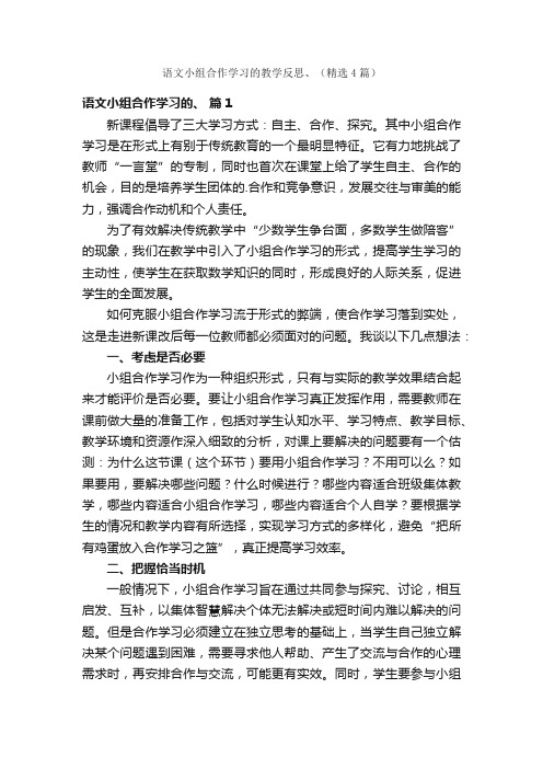 语文小组合作学习的教学反思、（精选4篇）