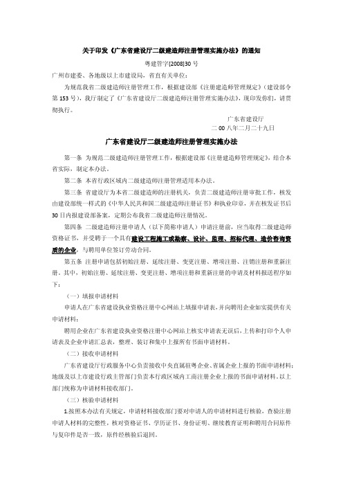 广东省建设厅二级建造师注册管理实施办法