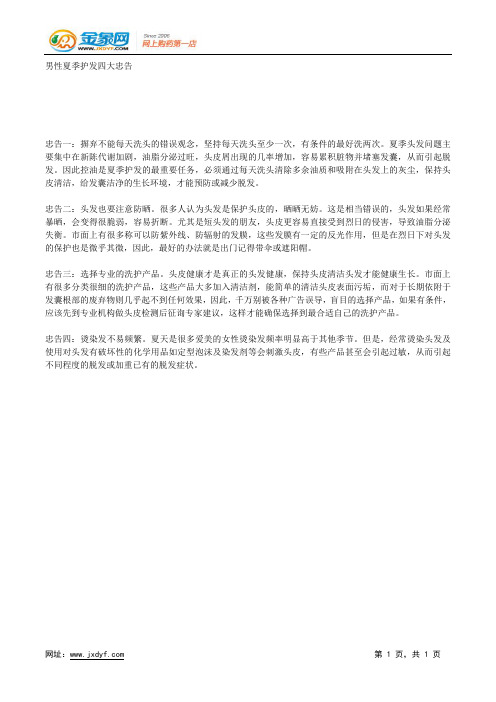 男性夏季护发四大忠告.docx