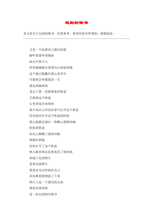 迟到的情书
