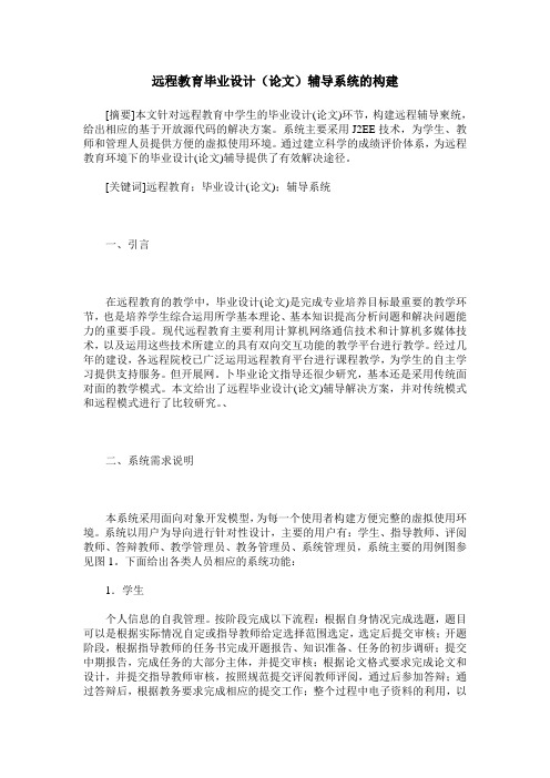 远程教育毕业设计(论文)辅导系统的构建