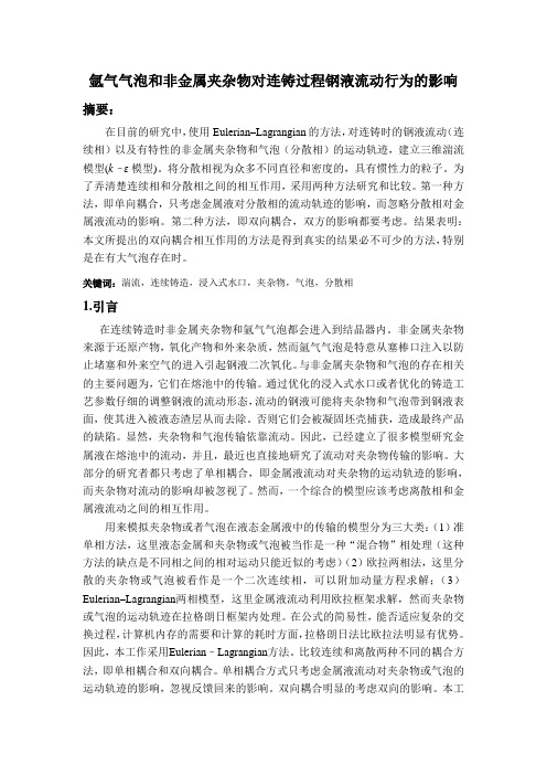 氩气泡和非金属夹杂物对连铸过程钢液流动行为的影响