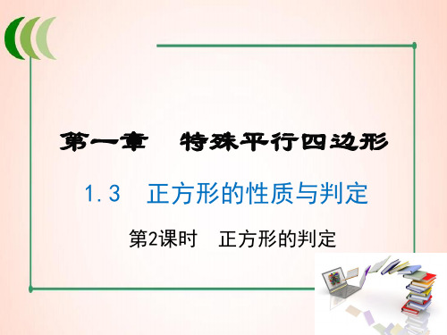北师版数学九年级上册1 第2课时 正方形的判定课件