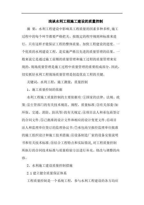 水利工程施工建设质量控制