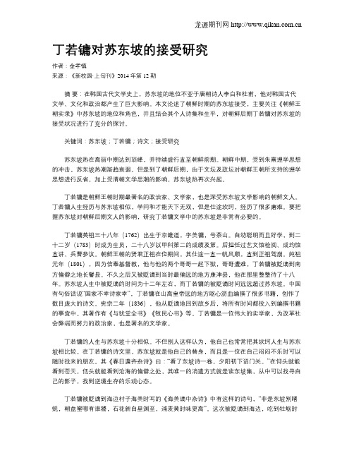丁若镛对苏东坡的接受研究
