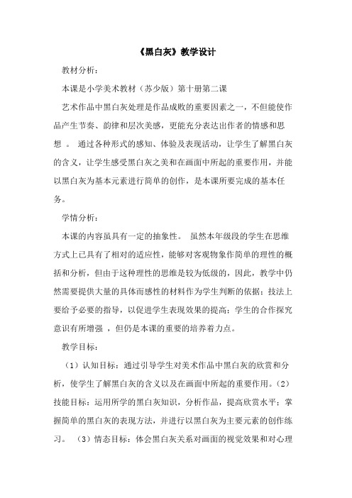 《黑白灰》教学设计论文