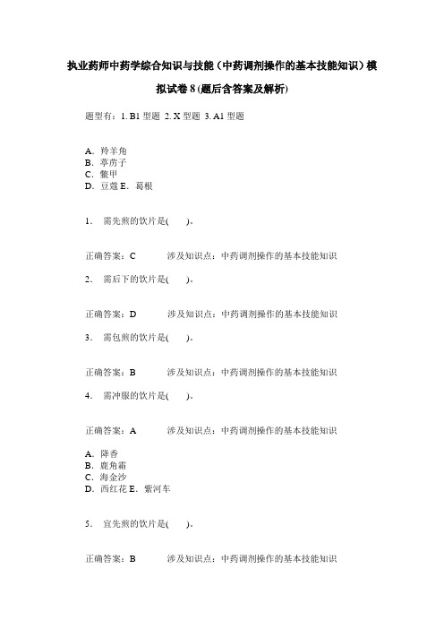 执业药师中药学综合知识与技能(中药调剂操作的基本技能知识)模