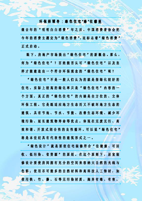 最新整理环保师辅导：绿色住宅“绿”在哪里