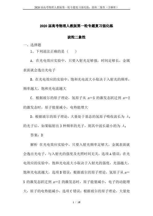 2020届高考物理人教版第一轮专题复习强化练：波粒二象性(含解析)