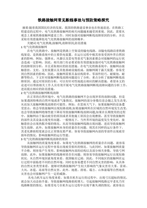 铁路接触网常见断线事故与预防策略探究