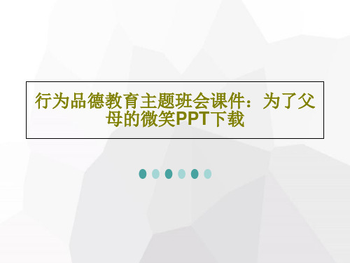 行为品德教育主题班会课件：为了父母的微笑PPT下载22页PPT
