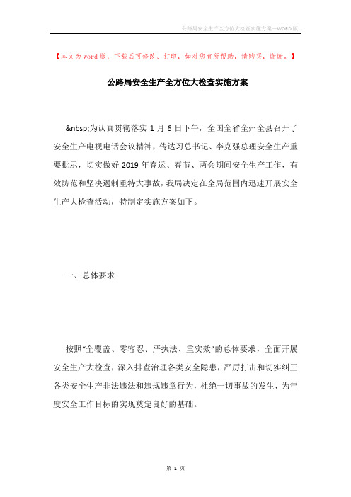 公路局安全生产全方位大检查实施方案