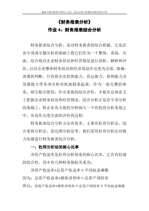 2018年财务报表分析网上作业：任务4格力电器财务报表综合分析