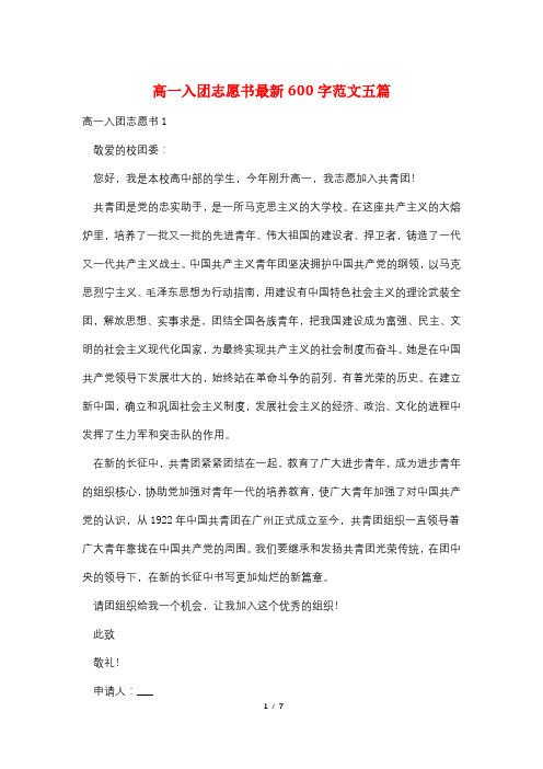 高一入团志愿书最新600字范文五篇