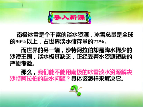 问题研究 如何利用南极冰山解决沙特阿拉伯的缺水问题
