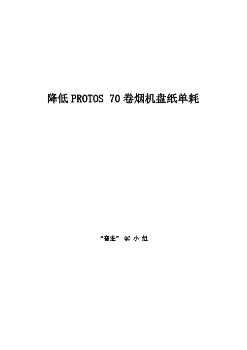 降低PROTOS70卷烟机盘纸单耗