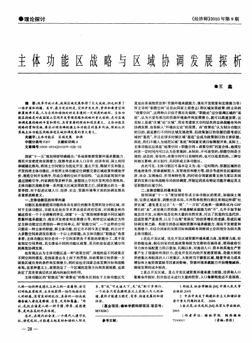 主体功能区战略与区域协调发展探析