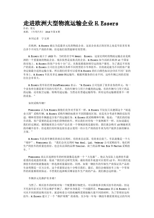 走进欧洲大型物流运输企业H.Essers