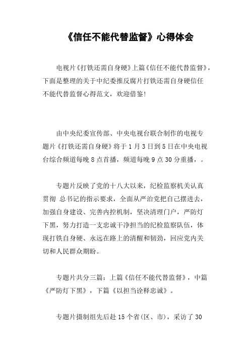 《信任不能代替监督》心得体会