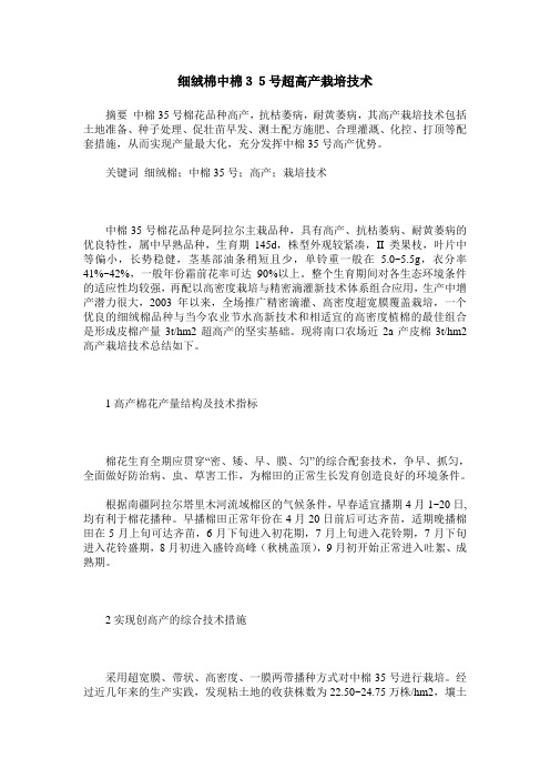 细绒棉中棉35号超高产栽培技术