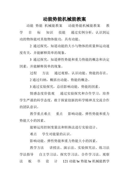 动能势能机械能教案.doc