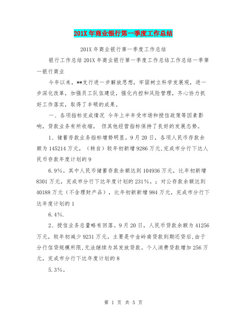 201X年商业银行第一季度工作总结