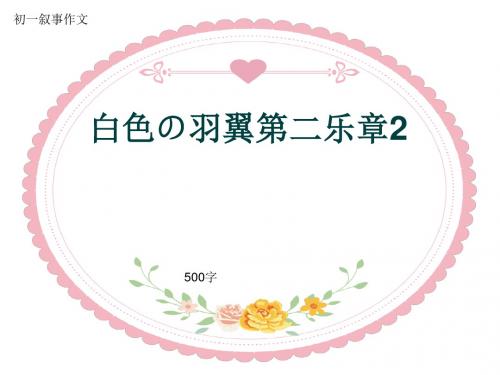 初一叙事作文《白色の羽翼第二乐章2》500字(共8页PPT)