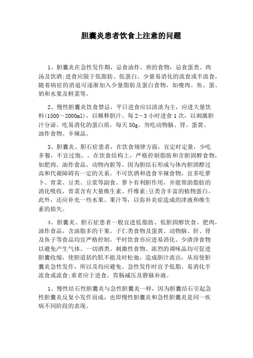 胆囊炎患者饮食上注意的问题