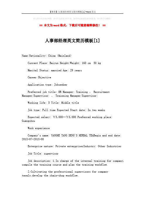 【推荐】人事部经理英文简历模板[1]-word范文 (4页)