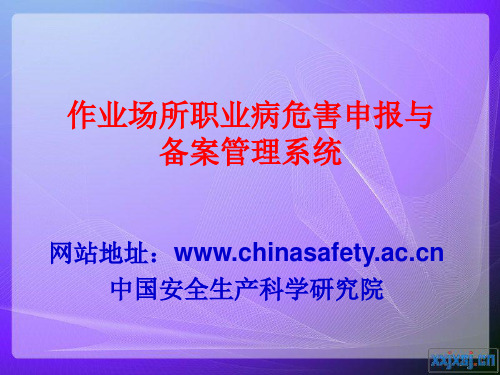 作业场所职业病危害申报与备案管理系统