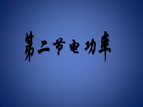 九年级物理全册 13.2《电功率》课件 (新版)北师大版