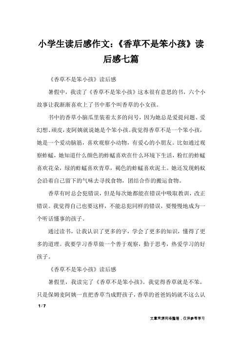 小学生读后感作文：《香草不是笨小孩》读后感七篇_读后感