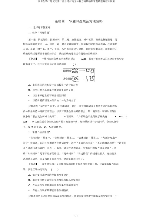 高考生物二轮复习第二部分考前高分冲刺方略策略四审题解题规范方法策
