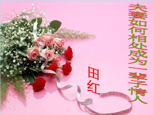 夫妻如何相处成为一辈子情人