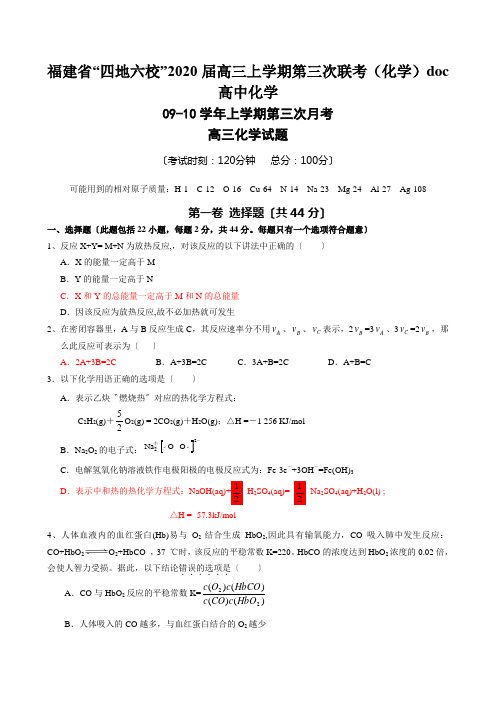福建省“四地六校”2020届高三上学期第三次联考(化学)doc高中化学