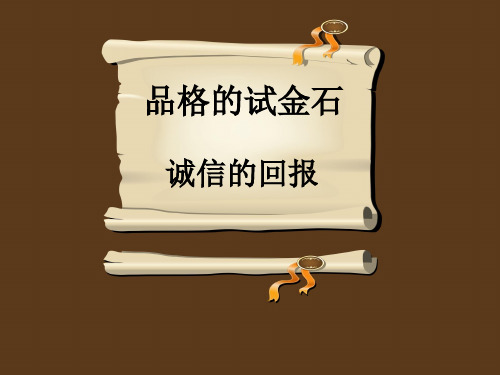 六年级上品德与社会课件1.1品格的试金石2｜北师大版(共11张PPT)