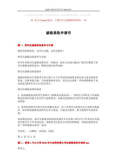 2019年破格录取申请书word版本 (5页)