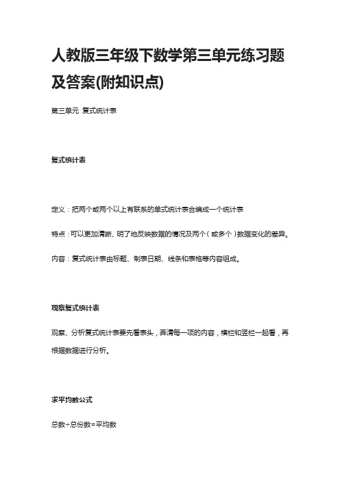 人教版三年级下数学第三单元练习题及答案(附知识点)