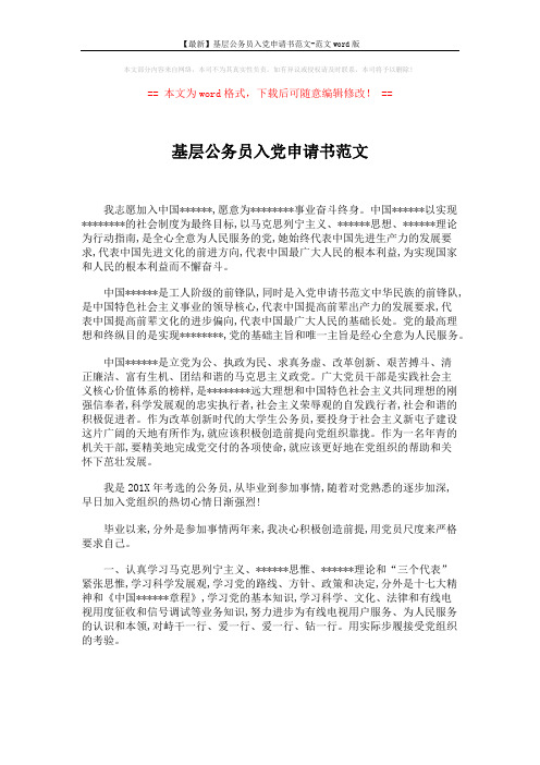 【最新】基层公务员入党申请书范文-范文word版 (2页)