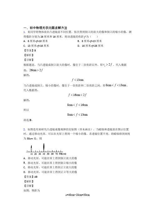 2020-2021备战中考物理培优(含解析)之光学问题求解方法含答案解析