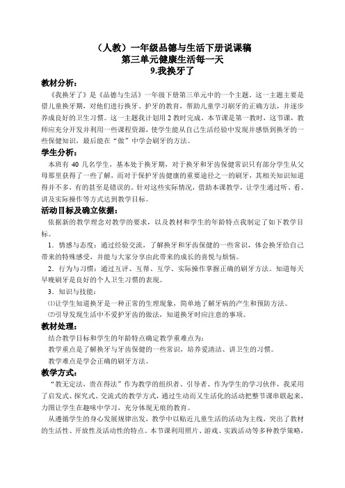人教版小学品德一年级下册《9我换牙了》word教案(3)