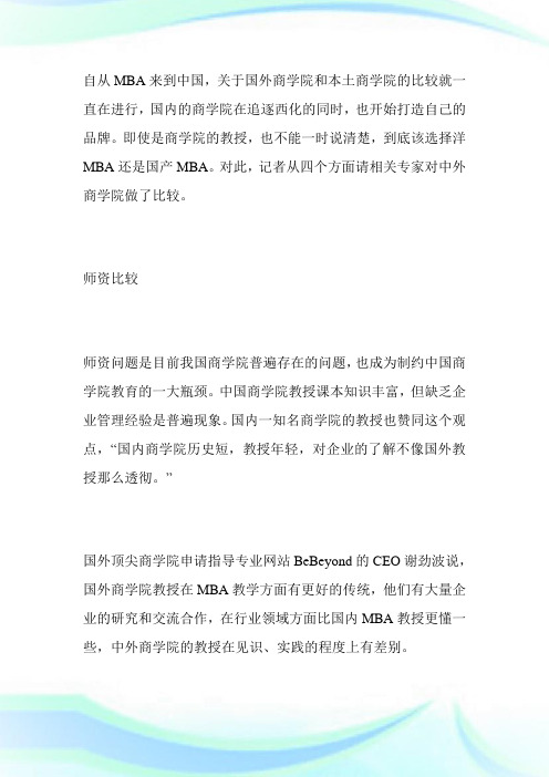 中外MBA商学院四要素大比拼-MBA考试.doc