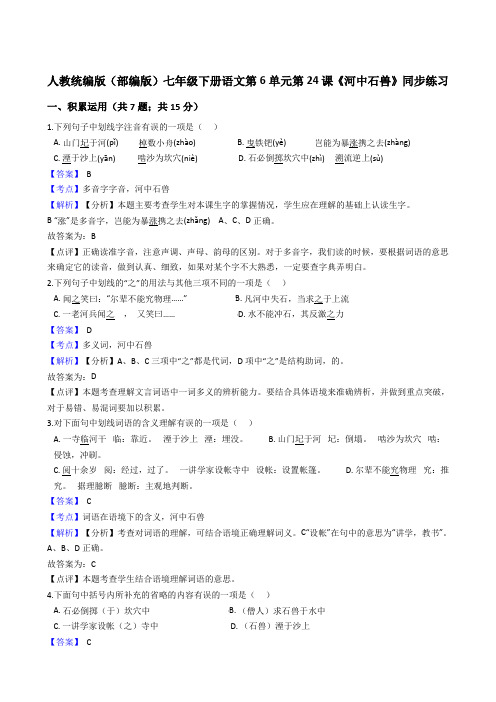 2020年 语文七年级下册 第六单元 24河中石兽 同步练习(人教部编版)
