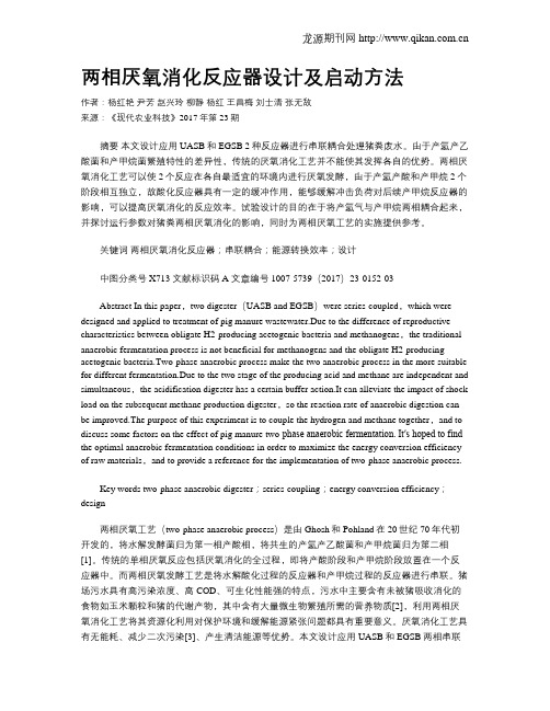 两相厌氧消化反应器设计及启动方法