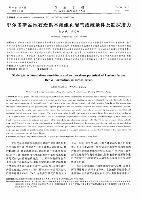 鄂尔多斯盆地石炭系本溪组页岩气成藏条件及勘探潜力