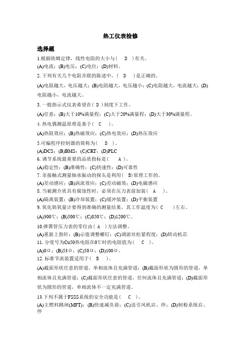 热工仪表检修题库
