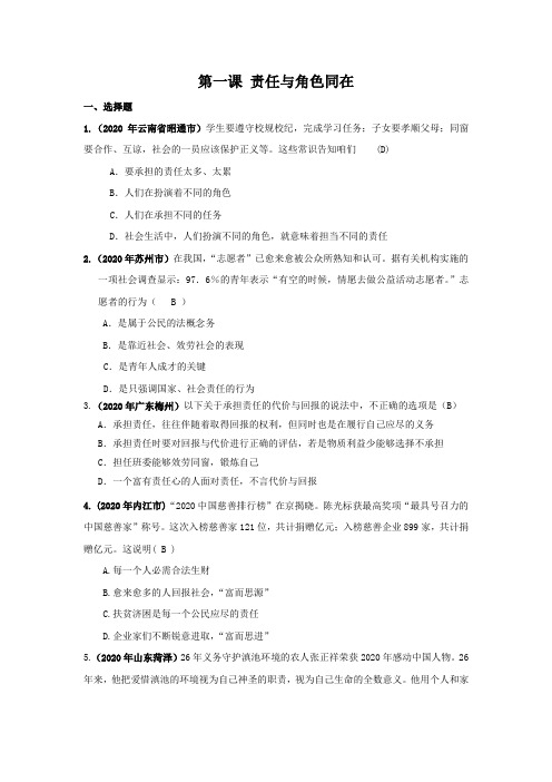 人教版思想道德九年第一课责任与角色同在word同步练习
