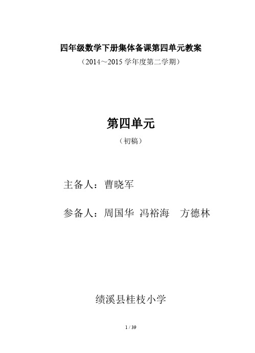 最新四年级数学下册集体备课第四单元教案