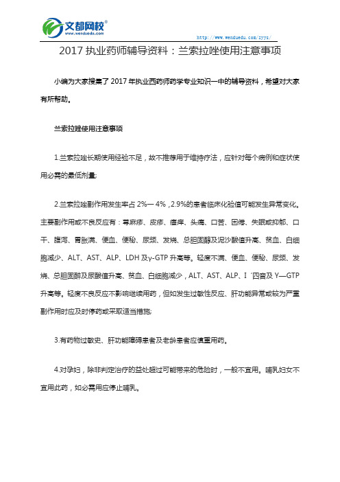 2017执业药师辅导资料：兰索拉唑使用注意事项